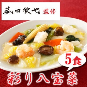 【5食】「菰田欣也」監修 彩り八宝菜5食セット | 八宝菜の5食セットになります。