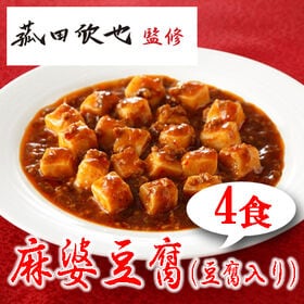 【4食】「菰田欣也」監修 麻婆豆腐（豆腐入）4食セット | 麻婆豆腐の4食セットになります。
