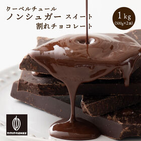 【1kg(500g×2袋)】割れチョコ(ノンシュガースイート...