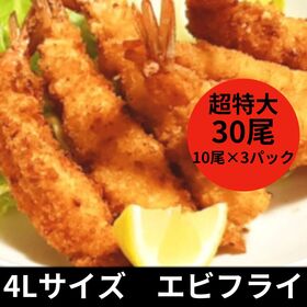 【計約1350g/10尾×3パック】特大エビフライ 4Lサイズ | ぷりぷりの身がたまらない贅沢なおいしさ！特大4Lサイズ！