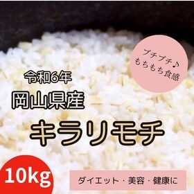 【10kg】令和6年産 岡山県産 キラリモチ/もち麦 | 美容と健康に！食物繊維が白米の20倍！白米と混ぜて炊くだけ