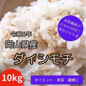【10kg】令和6年産 岡山県産 ダイシモチ/もち麦 | 美容と健康に！食物繊維が白米の20倍！白米と混ぜて炊くだけ。冷めても美味しい！