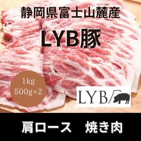 【計1kg/500g×2パック】富士山麓産 LYB豚 肩ロース 焼き肉用大判スライス | 年間出荷1,000頭の超希少なブランド豚！チョコレートのような口どけ！