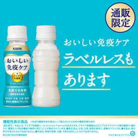 （機能性表示食品）キリン おいしい免疫ケア ラベルレス 100ml×30本