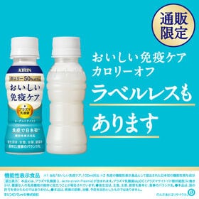 （機能性表示食品）キリン おいしい免疫ケア カロリーオフ ラベルレス 100ml×30本