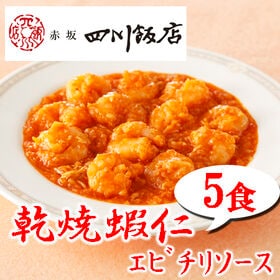 【5食】赤坂四川飯店監修 乾焼蝦仁（エビチリソース）5食セット