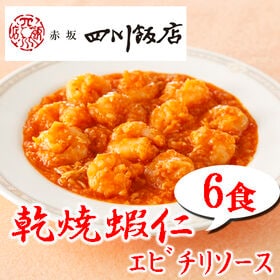 【6食】赤坂四川飯店監修 乾焼蝦仁（エビチリソース）6食セット
