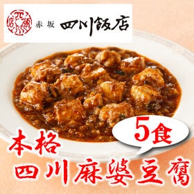 【5食】赤坂四川飯店監修 本格四川麻婆豆腐5食セット