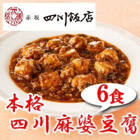 【6食】赤坂四川飯店監修 本格四川麻婆豆腐6食セット