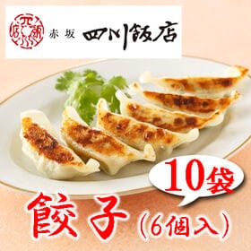 【10袋】赤坂四川飯店監修 餃子10袋セット
