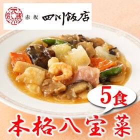 【5食】赤坂四川飯店監修 本格八宝菜5食セット