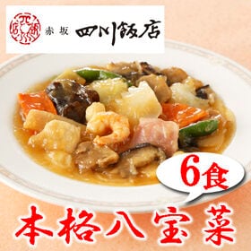 【6食】赤坂四川飯店監修 本格八宝菜6食セット