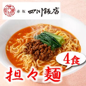 【4食】赤坂四川飯店監修 担々麺4食セット