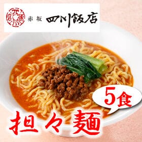 【5食】赤坂四川飯店監修 担々麺5食セット