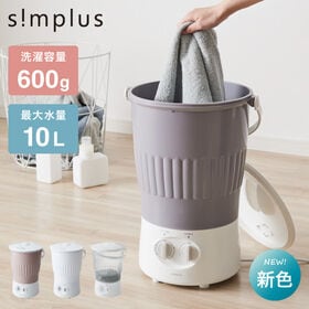 【フレンチグレー】simplus シンプラス バケツ式洗濯機 SP-BKWM01