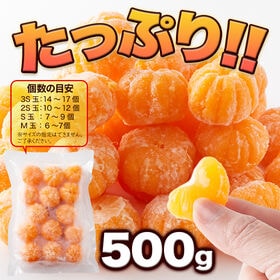 皮むき不要で食べやすくシャリっと美味しい!!皮むき冷凍みかん500g