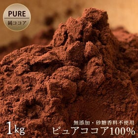 【1kg(500g×2)】 ピュアココアパウダー (純ココア...