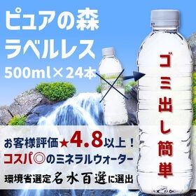 【500ml×24本】ピュアの森（ラベルレス）