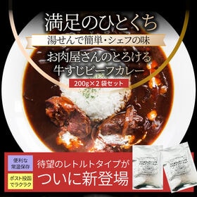 【200g×2袋】牛すじ ビーフシチュー