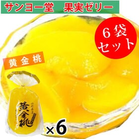 【計6袋】サンヨー堂 果実ゼリー 黄金桃 | 新鮮果実がたっぷりで、柔らかいゼリー