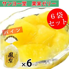 【計6袋】サンヨー堂 果実ゼリー パインアップル | 新鮮果実がたっぷりで、柔らかいゼリー