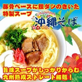 【2人前】お試しセット「海の旨味が広がる 沖縄そば味」豚骨ベースに鰹ダシを加えた特製ご当地ラーメン