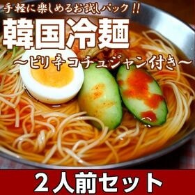 【2人前】お試しセット「韓国冷麺味」九州熟成麺で味わう！ピリ辛コチュジャン付きの本格派スープ | 昆布だしのきいた酢醤油ベースの特製スープに、辛味の素（コチュジャン＋α）をプラス！本場の味