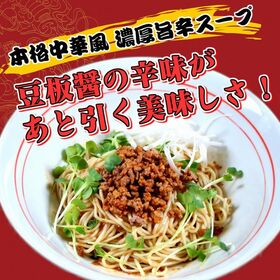 【2人前】お試しセット「汁なし（冷やし）担々麺」豆板醤の辛味がきいた本格中華風 濃厚旨辛スープ