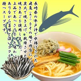 【2人前】お試しセット「長崎県産 焼きあご使用！あごだしラーメン」深いコクと旨味が凝縮した魚介スープ