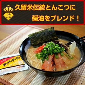 【2人前】お試しセット「伝統豚骨醤油味！九州男児」当店NO.1の特製スープ