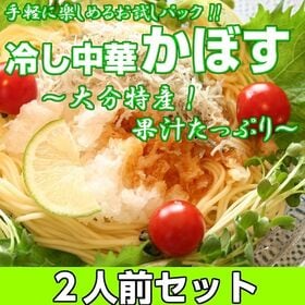 【2人前】お試しセット「当店人気No1冷やし中華 かぼす味」大分特産カボス柑橘果汁で上品なサッパリ感 | 大根おろし、ちりめんじゃこ、かいわれのトッピングで“和食風 冷し中華”が楽しめます♪