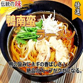 【2人前】お試しセット「濃厚なコクと旨味 鴨ラーメン」鴨の旨味が効いた特製スープ