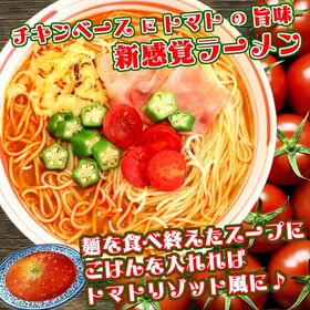 【2人前】お試しセット「洋風 新感覚 トマトラーメン」チキンベースにトマトの旨味がたっぷり