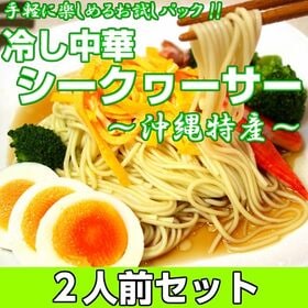 【2人前】お試しセット「冷やし中華 シークヮーサー味」沖縄特産の柑橘果汁で味わう さっぱり食感 | 沖縄特産果実「シークヮーサー」の果汁たっぷり！爽やかな味と香りが口いっぱいに広がります♪