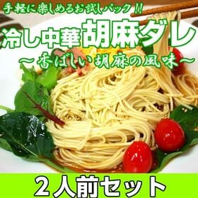 【2人前】お試しセット「冷やし中華 胡麻ダレ味」すりゴマの風味が広がる　あっさりさっぱりの冷やし中華 | 香ばしい胡麻の風味と少し甘めの味わいが、麺だけではなく様々な具材を引き立てます！