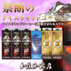 【計6L(1L×3種計6本)】[加藤珈琲店]禁断のアイスリキ...