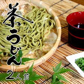 【2人前】茶うどん「しっかりとしたコシのある平打ち麺にツルリ...