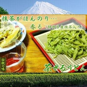 【2人前】茶うどん「しっかりとしたコシのある平打ち麺にツルリとしたのどごし！爽やかな抹茶が香る」