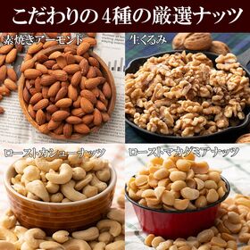 【700g(700g×1袋)】 4種のミックスナッツ