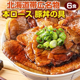 【6食】北海道帯広名物 本ロース豚丼の具【FA】【FA6】