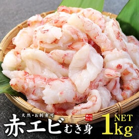 【1kg】天然赤エビ(ムキエビ) むき身(殻剥き、背ワタ取り...