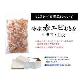 【1kg】天然赤エビ(ムキエビ) むき身(殻剥き、背ワタ取り済)[[赤エビ剥き身1kg]