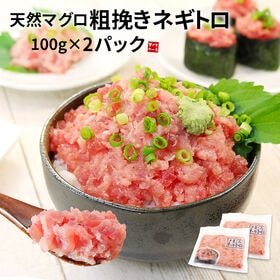 【2セットお申込で2パックおまけ付】天然マグロ粗挽きネギトロ200g  [[ネギトロ100g-2p] | 便利な小分けパック！2セット以上でオマケ付