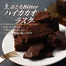 【100g】ハイカカオラスク（100g×1袋）不揃い・お得用 ※賞味期限間近