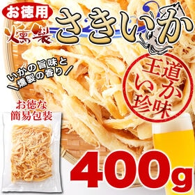 【400g】燻製さきいか【お徳用】簡易包装／お酒のおともに！おやつに！