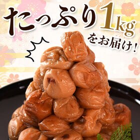 【1kg】紀州南高梅つぶれ梅・はちみつ　梅干し