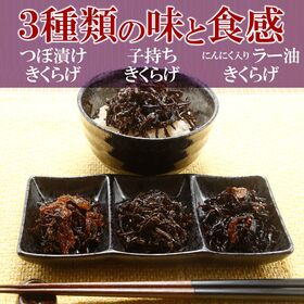 【3種/各2袋】つぼ漬けきくらげ・子持ちきくらげ・ラー油きくらげ『ご飯のお供3種食べ比べ』計6袋