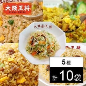 【5種/計10袋】大阪王将 簡単レンジでチンセット（スタミナ焼きそば6食+人気チャーハン4種）