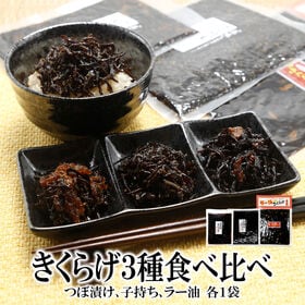 【3種/各1袋】つぼ漬けきくらげ・子持ちきくらげ・ラー油きくらげ『ご飯のお供3種食べ比べ』計3袋