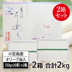【日替数量限定】【計2kg(50g×20束×2箱)】香川県産 小豆島手延素麺高級オリーブそうめん(贈答用) | オリーブ油を練り込んだ高級小豆島手延べそうめん！ギフトで最適！